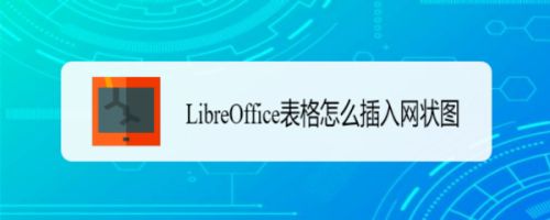LibreOffice怎么插入网状图? LibreOffice表格插入图表的技巧