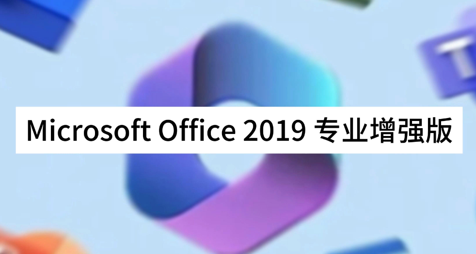 office2019专业增强版永久密钥_office2019增强版激活密钥及激活工具分享