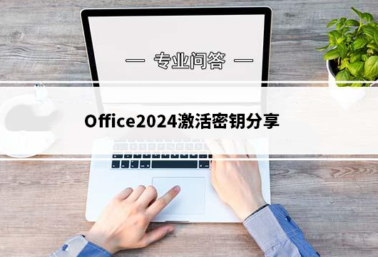 office如何免费激活,office最新激活密钥免费分享
