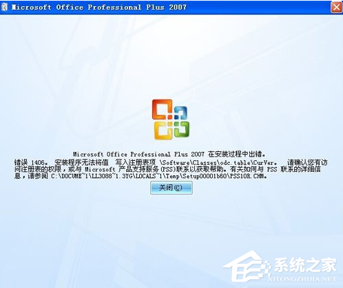 安装office被提示无法写入注册表