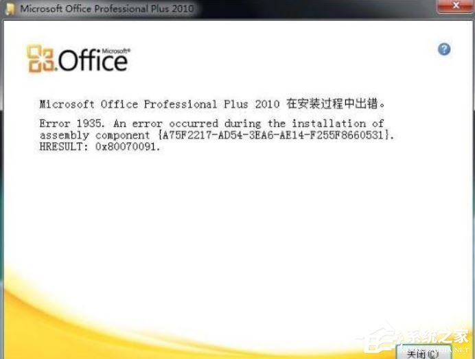 安装office被提示错误1935怎么解决？