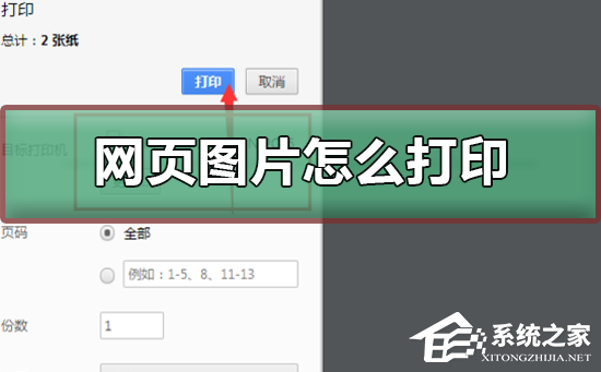 Win10如何打印网页图片?