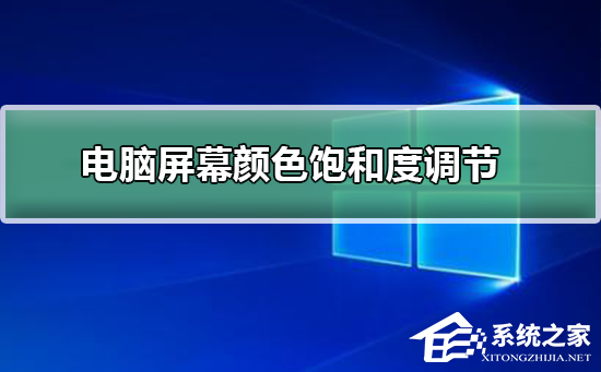 Win10显示器颜色不正常怎么办？