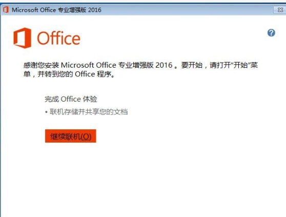 office2016怎么激活密钥?-office2016怎么安装?今天学习了(图4)