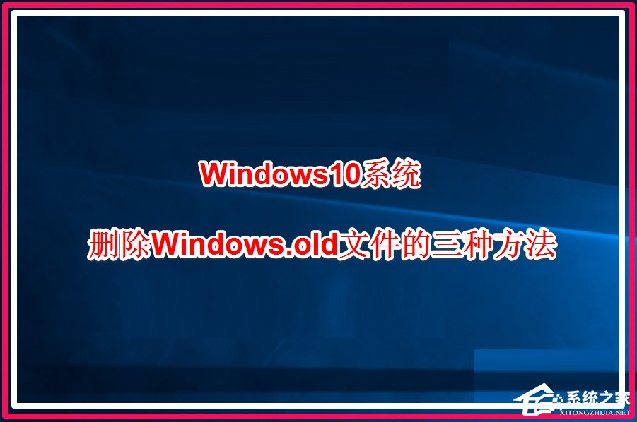 Win10系统怎么删除windows.old?Win10删除windows.old的方法