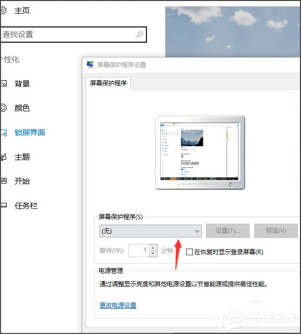 Win10屏保设置教程
