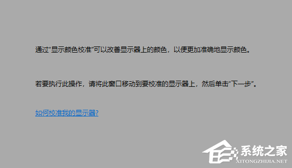 Win10系统如何校准颜色?