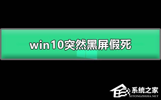 Win10系统突然黑屏假死怎么办?