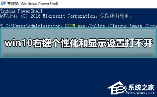 Win10右键个性化和显示设置打不开怎么