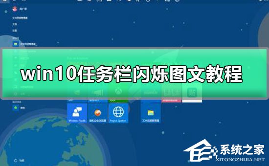 Win10任务栏一直闪怎么办?