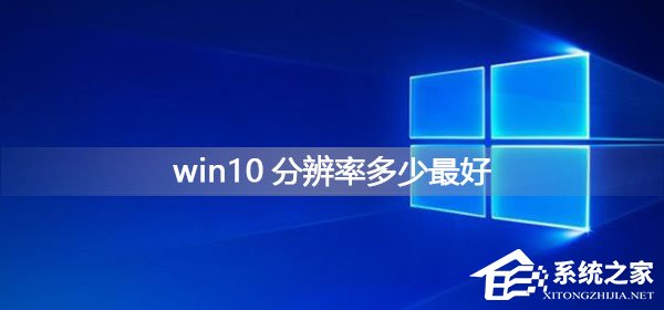 Win10系统分辨率多少最好?
