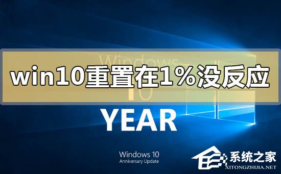 Win10重置卡在1%怎么办?