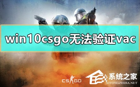 Win10玩CSGO无法验证vac会话怎么办?