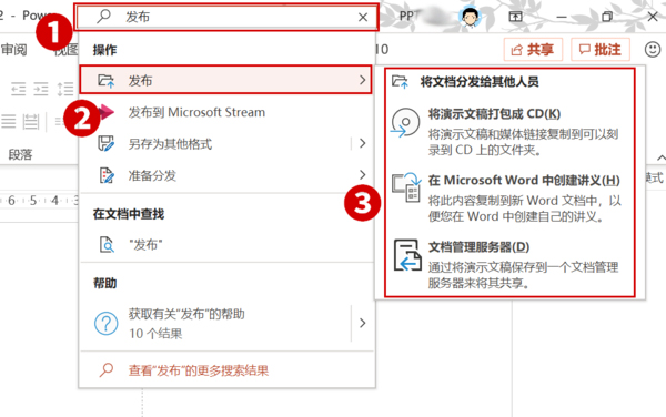 Office2019 PPT的发布命令在哪儿?