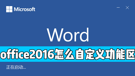 office 2016中怎么自定义功能区?office自定义功能区方法