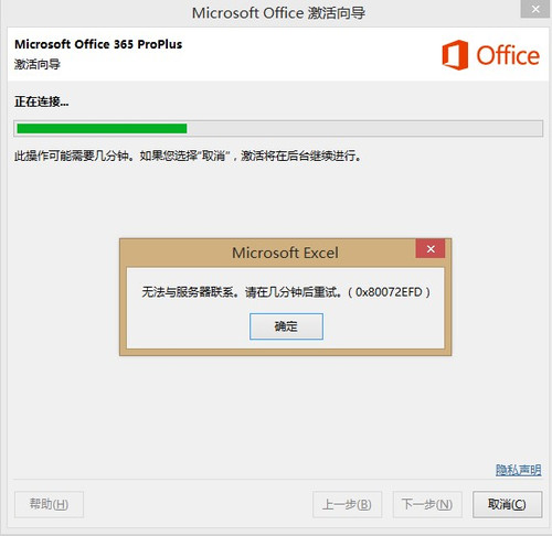 office激活过程中提示:无法与服务器联系,请几分钟后再试