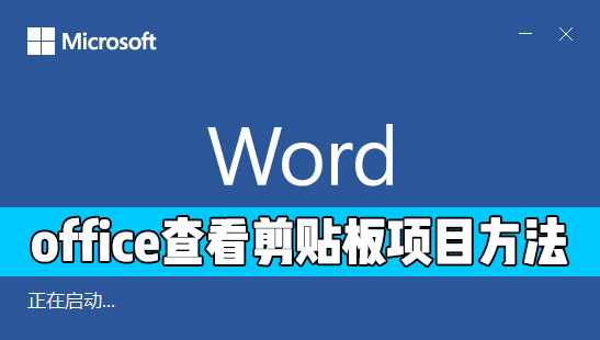 怎么查看office剪贴板中的粘贴项目?