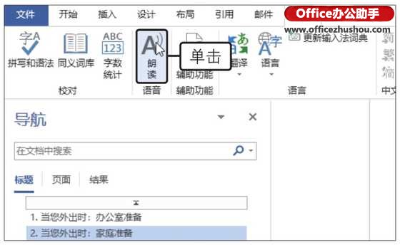 Word 2019文档中朗读工具的使用方法