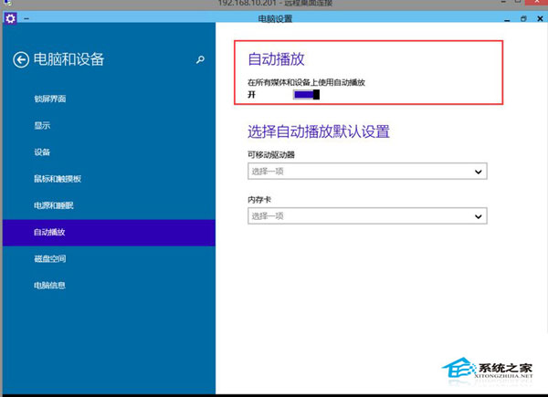 Win10关闭自动播放功能的方法