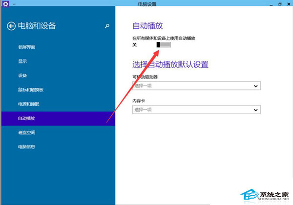 Win10关闭自动播放功能的方法