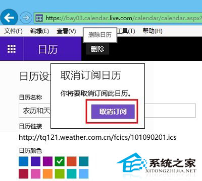 Windows 10系统下取消订阅日历的操作方法