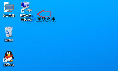 如何在Windows10桌面上创建宽带连接