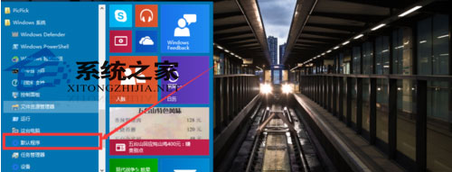 Windows10系统默认程序如何修改
