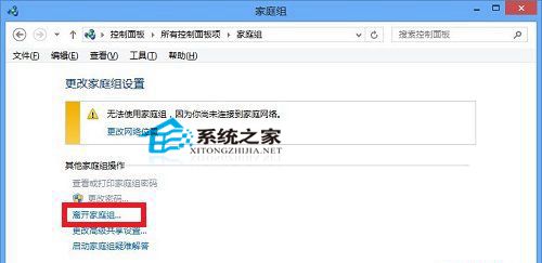 Win10系统下退出家庭组的操作方法