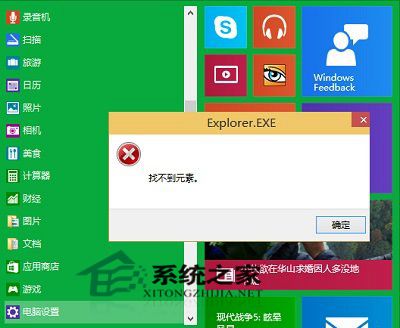 Win10打开电脑设置提示explorer.exe找不到元素怎么办?