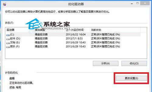 Win10如何取消磁盘碎片整理计划
