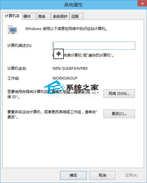 Win10系统下自定义计算机名称的方法