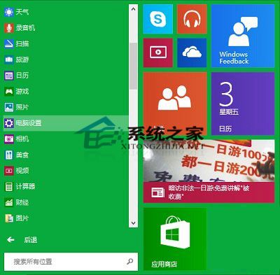 Win10系统更改电脑设置的两种方式