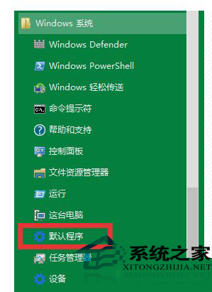 Win10修改默认播放器的步骤