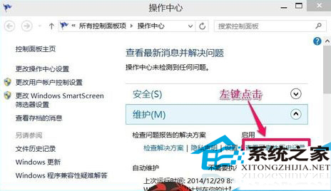 Win10系统如何查询计算机问题报告