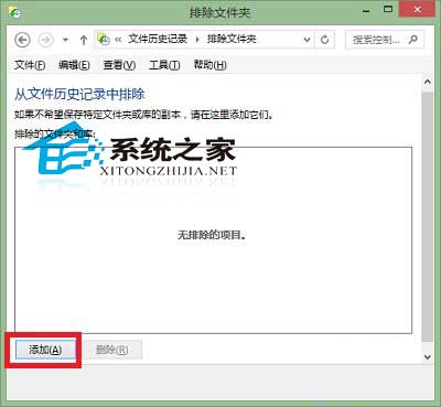 Win10文件历史记录设置排除文件夹的方法