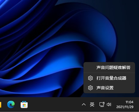 Win11系统怎么打开音量合成器?