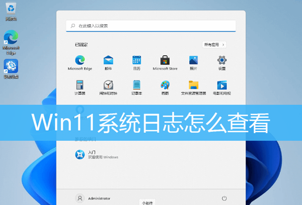 Win11如何查看系统日志?
