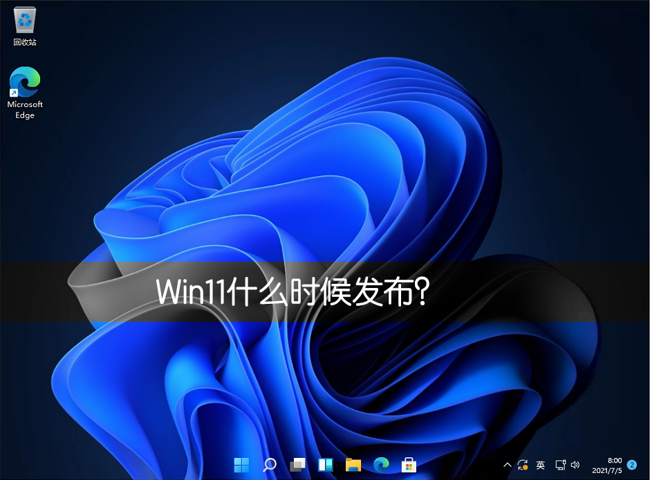 Win11正式版什么时候发布?