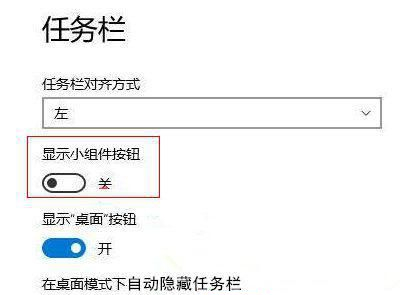 Win11如何禁用小组件?