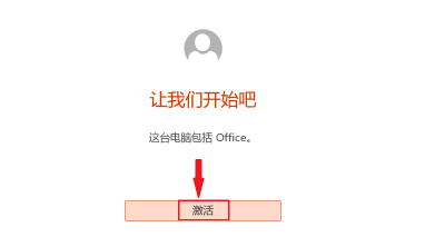 office怎么激活可以不收费?Office免费永久激活方法(图3) office怎么激活可以不收费?Office免费永久激活方法