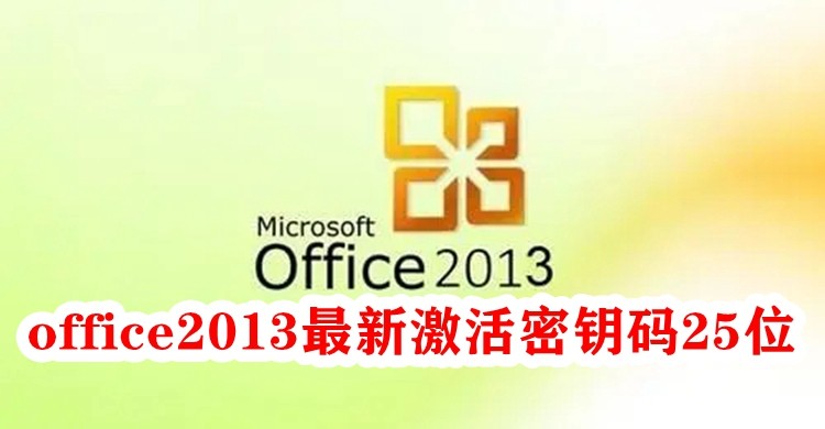 office2013最新激活密钥码,office2013最新激活密钥码大全25位密钥分享给大家