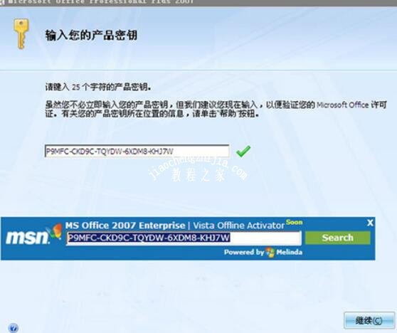 最新office2007永久密钥序列号大全 office2007激活教程盘点(图5)