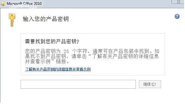 最新office2010产品密钥永久激活 office2010产品密钥激活方法(图9)