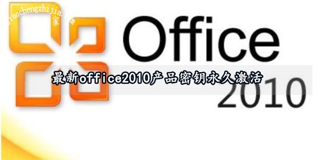 最新更新的office2010产品密钥永久激活，office2010产品密钥激活方法