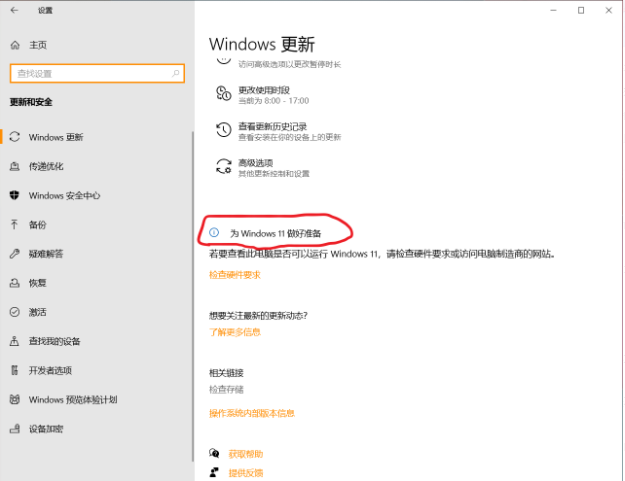 电脑为什么显示为Win11做好准备提示？