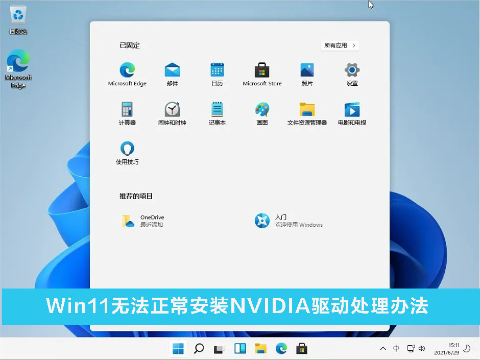 Win11无法正常安装NVIDIA驱动怎么办 Win11无法正常安装NVIDIA驱动处理办法