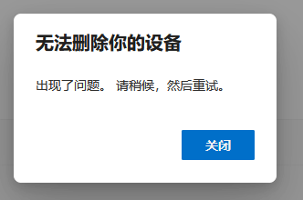 Win11无法删除你的设备怎么回事?